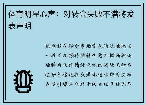 体育明星心声：对转会失败不满将发表声明