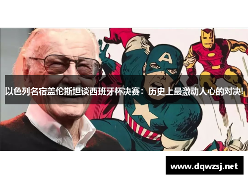 以色列名宿盖伦斯坦谈西班牙杯决赛：历史上最激动人心的对决!