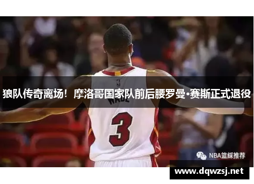 狼队传奇离场！摩洛哥国家队前后腰罗曼·赛斯正式退役