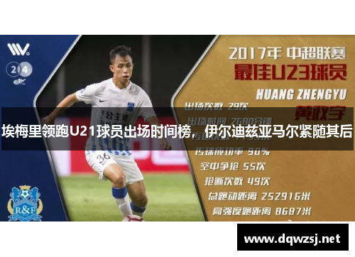 埃梅里领跑U21球员出场时间榜，伊尔迪兹亚马尔紧随其后
