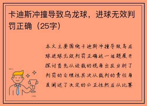卡迪斯冲撞导致乌龙球，进球无效判罚正确（25字）