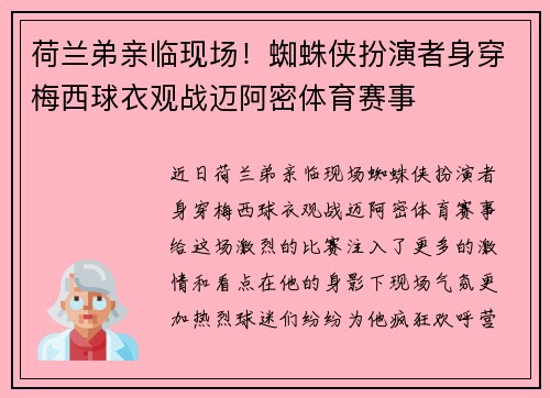 荷兰弟亲临现场！蜘蛛侠扮演者身穿梅西球衣观战迈阿密体育赛事